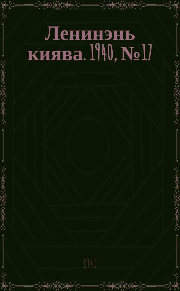 Ленинэнь киява. 1940, №17 (22 февр.) : 1940, №17 (22 февр.)