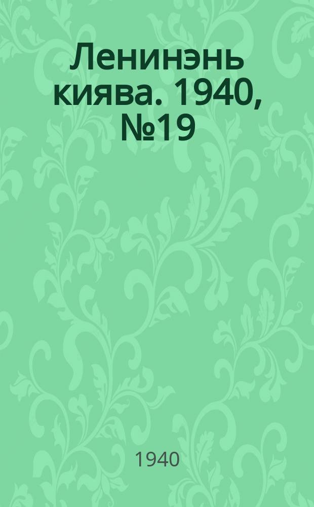 Ленинэнь киява. 1940, №19 (28 февр.) : 1940, №19 (28 февр.)
