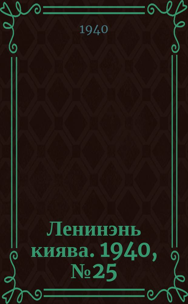 Ленинэнь киява. 1940, №25 (20 марта) : 1940, №25 (20 марта)
