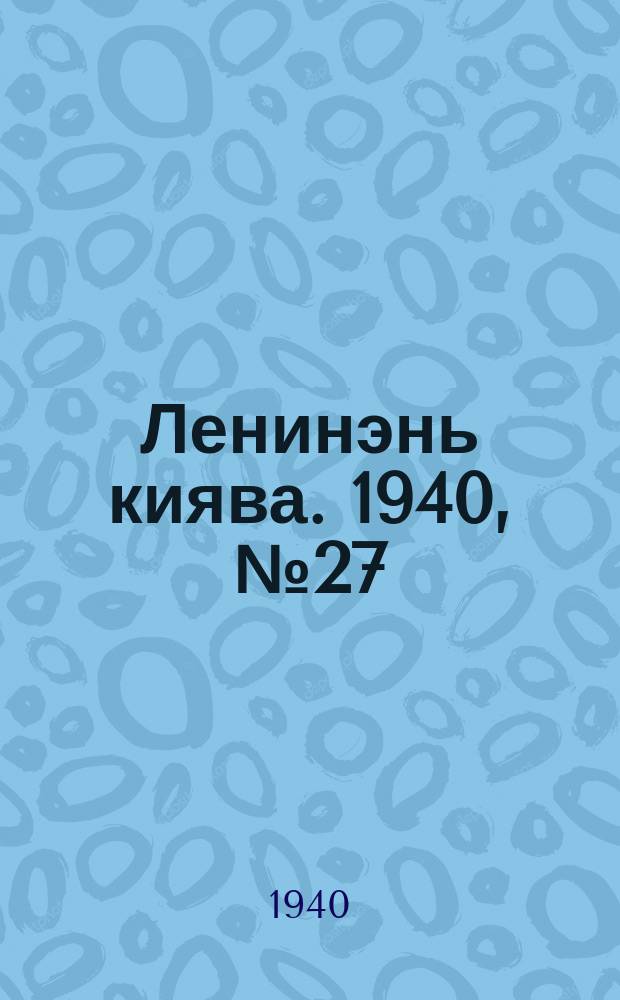 Ленинэнь киява. 1940, №27 (26 марта) : 1940, №27 (26 марта)