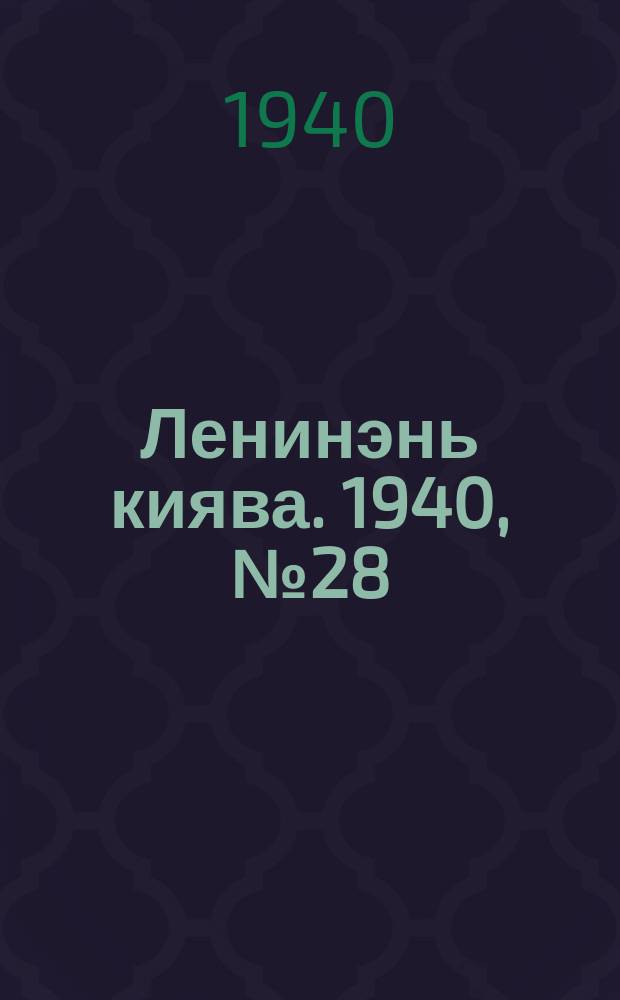 Ленинэнь киява. 1940, №28 (29 марта) : 1940, №28 (29 марта)