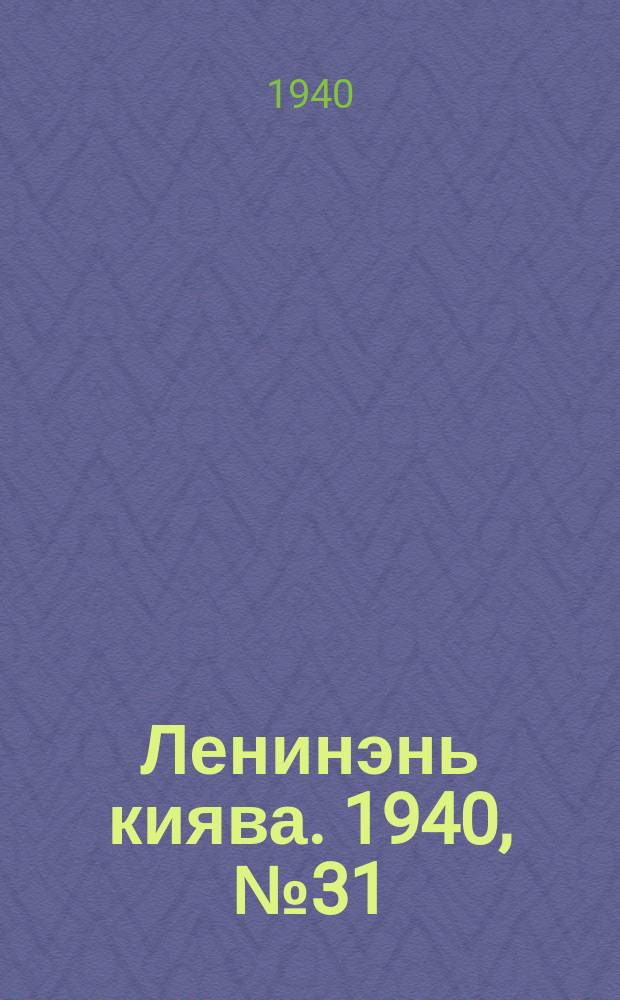Ленинэнь киява. 1940, №31 (9 апр.) : 1940, №31 (9 апр.)