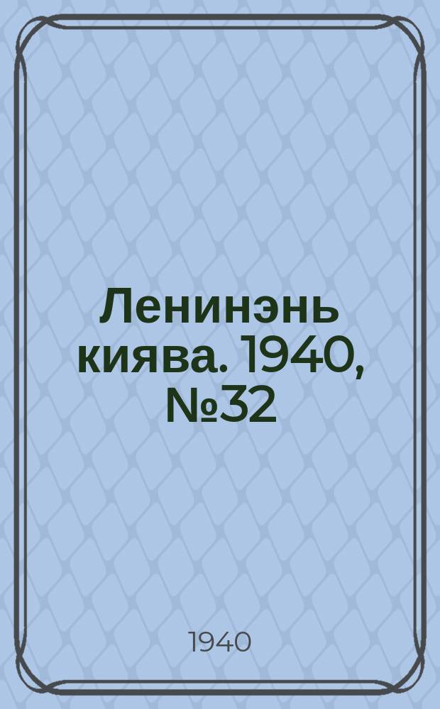 Ленинэнь киява. 1940, №32 (12 апр.) : 1940, №32 (12 апр.)