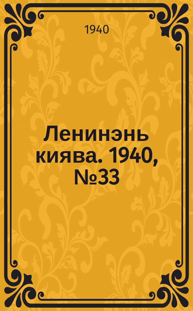 Ленинэнь киява. 1940, №33 (16 апр.) : 1940, №33 (16 апр.)
