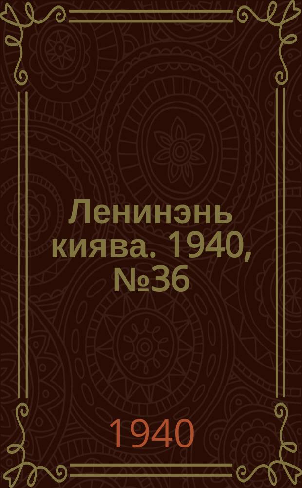 Ленинэнь киява. 1940, №36 (26 апр.) : 1940, №36 (26 апр.)