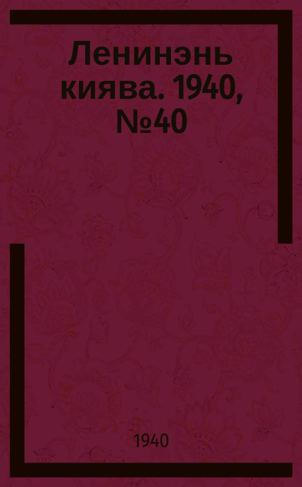 Ленинэнь киява. 1940, №40 (11 мая) : 1940, №40 (11 мая)