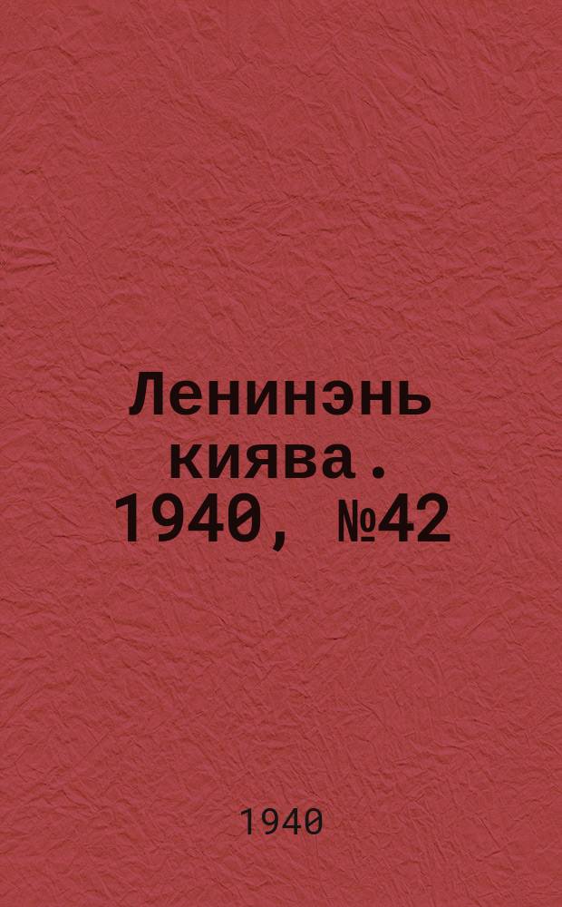 Ленинэнь киява. 1940, №42 (18 мая) : 1940, №42 (18 мая)