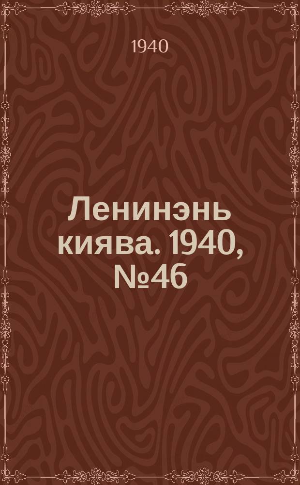 Ленинэнь киява. 1940, №46 (2 июня) : 1940, №46 (2 июня)