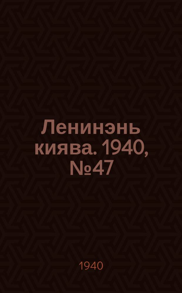 Ленинэнь киява. 1940, №47 (7 июня) : 1940, №47 (7 июня)