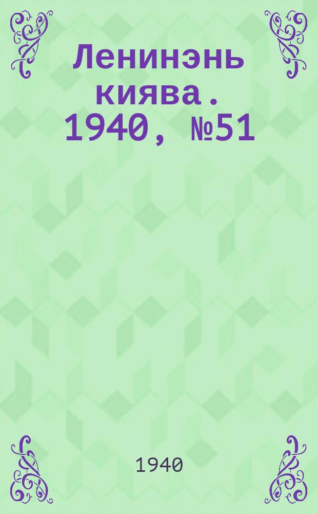 Ленинэнь киява. 1940, №51 (23 июня) : 1940, №51 (23 июня)