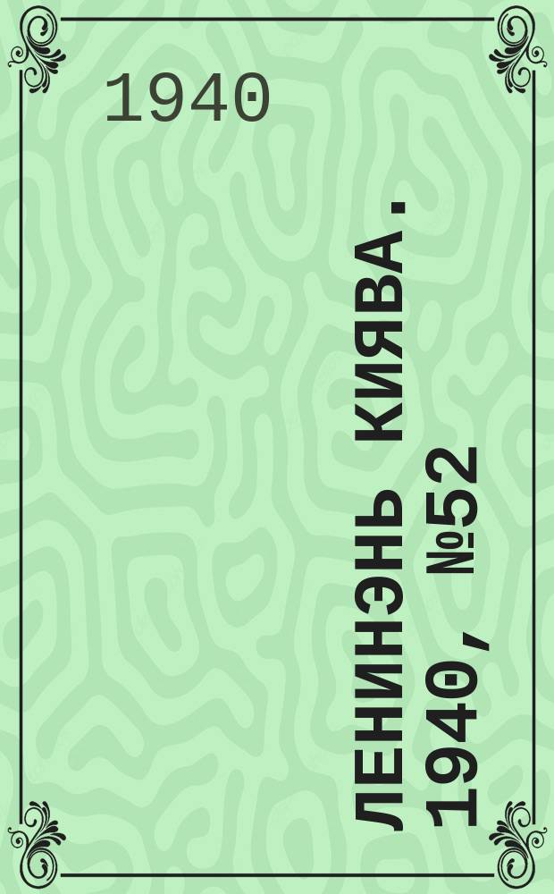 Ленинэнь киява. 1940, №52 (28 июня) : 1940, №52 (28 июня)