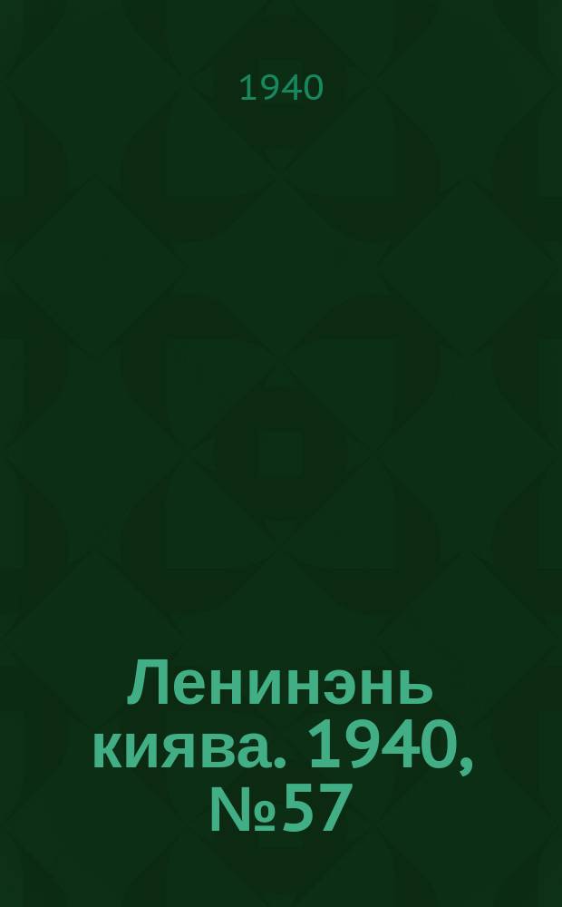 Ленинэнь киява. 1940, №57 (14 июля) : 1940, №57 (14 июля)