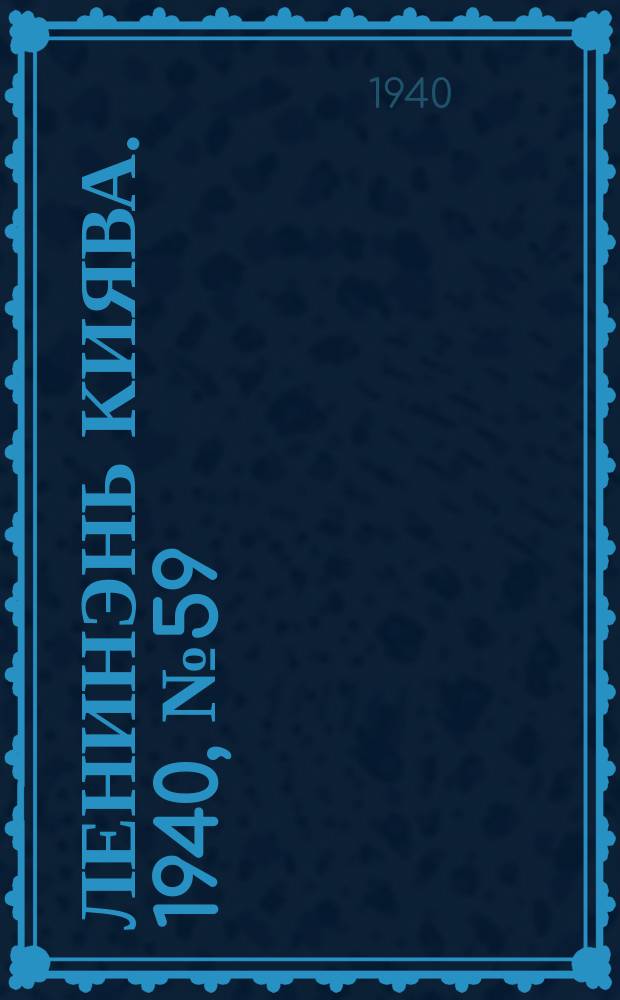Ленинэнь киява. 1940, №59 (20 июля) : 1940, №59 (20 июля)