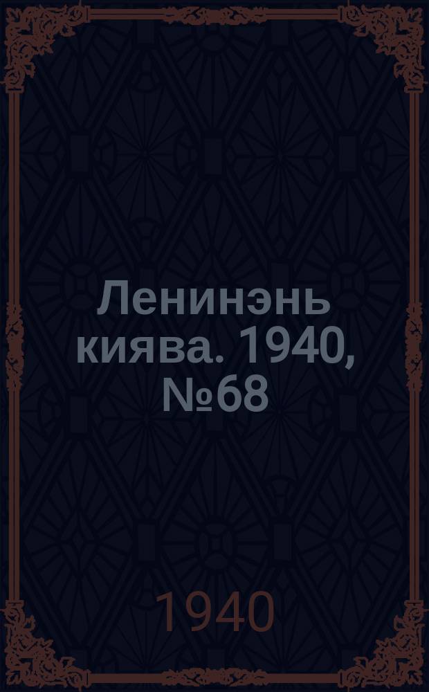 Ленинэнь киява. 1940, №68 (20 авг.) : 1940, №68 (20 авг.)