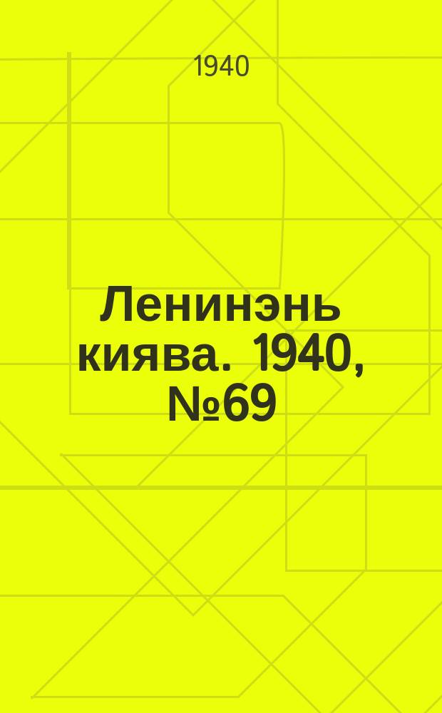 Ленинэнь киява. 1940, №69 (23 авг.) : 1940, №69 (23 авг.)
