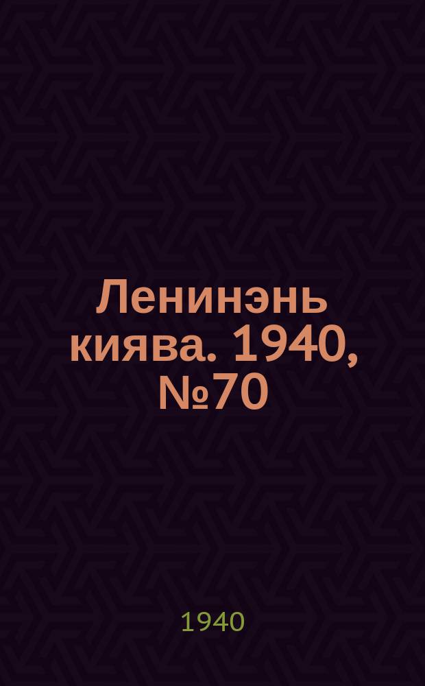 Ленинэнь киява. 1940, №70 (27 авг.) : 1940, №70 (27 авг.)