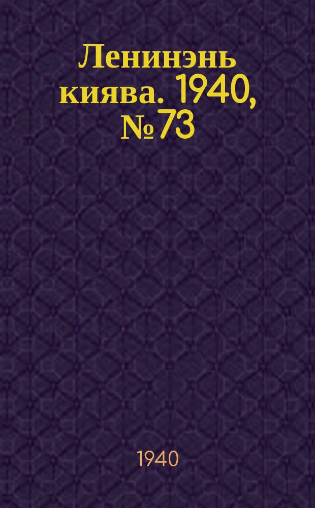 Ленинэнь киява. 1940, №73 (6 сент.) : 1940, №73 (6 сент.)