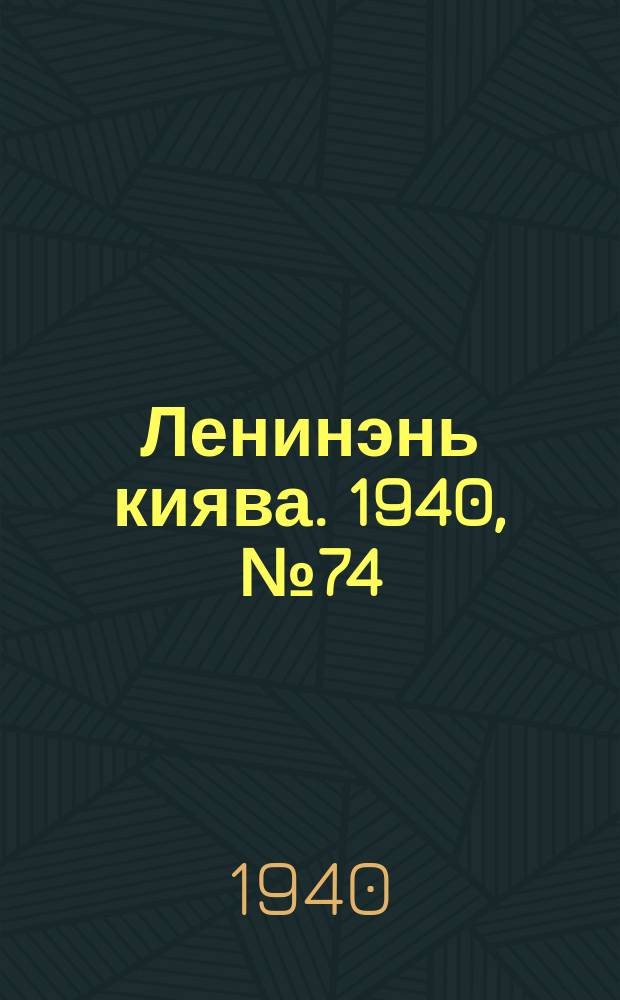 Ленинэнь киява. 1940, №74 (10 сент.) : 1940, №74 (10 сент.)