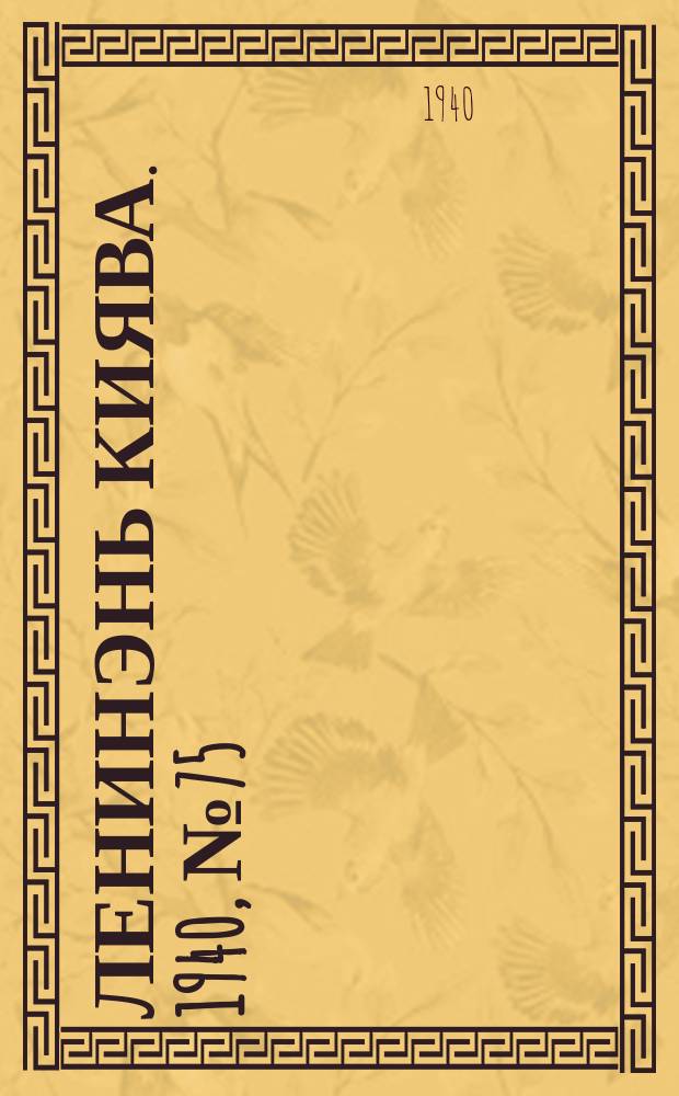 Ленинэнь киява. 1940, №75 (13 сент.) : 1940, №75 (13 сент.)