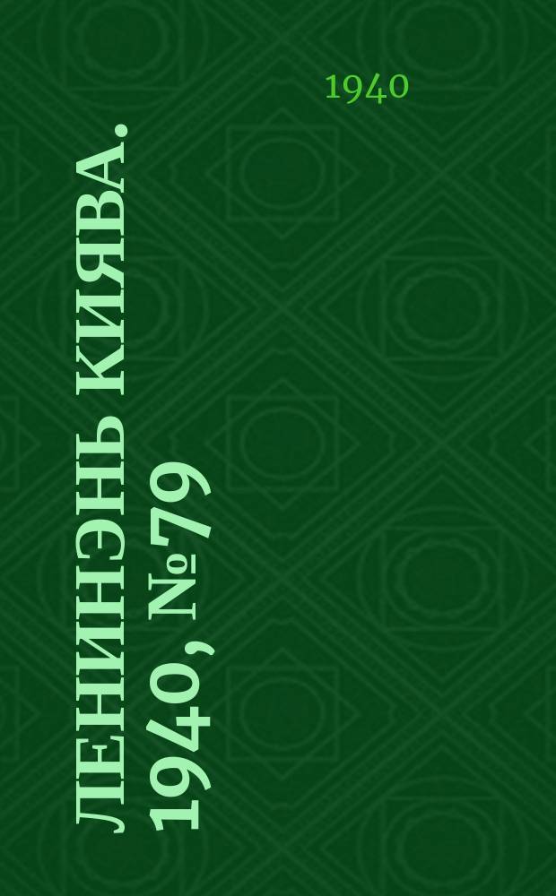 Ленинэнь киява. 1940, №79 (27 сент.) : 1940, №79 (27 сент.)