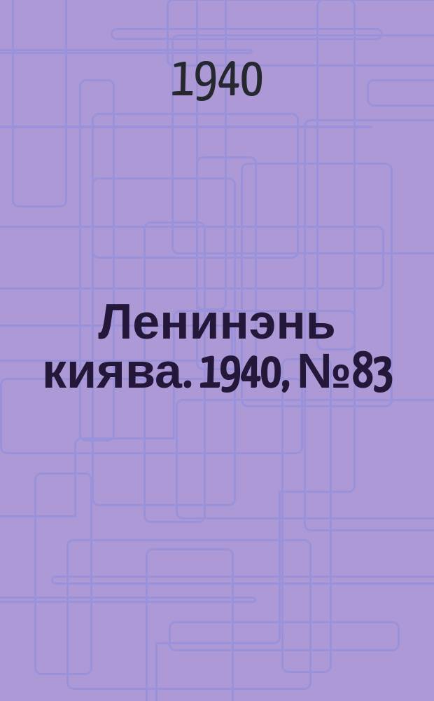 Ленинэнь киява. 1940, №83 (11 окт.) : 1940, №83 (11 окт.)