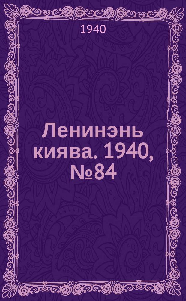 Ленинэнь киява. 1940, №84 (15 окт.) : 1940, №84 (15 окт.)