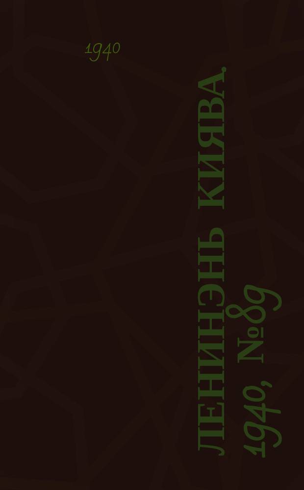 Ленинэнь киява. 1940, №89 (1 нояб.) : 1940, №89 (1 нояб.)