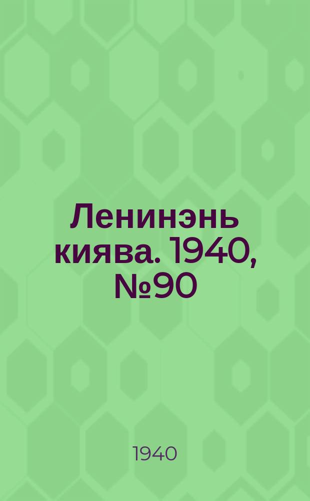 Ленинэнь киява. 1940, №90 (7 нояб.) : 1940, №90 (7 нояб.)