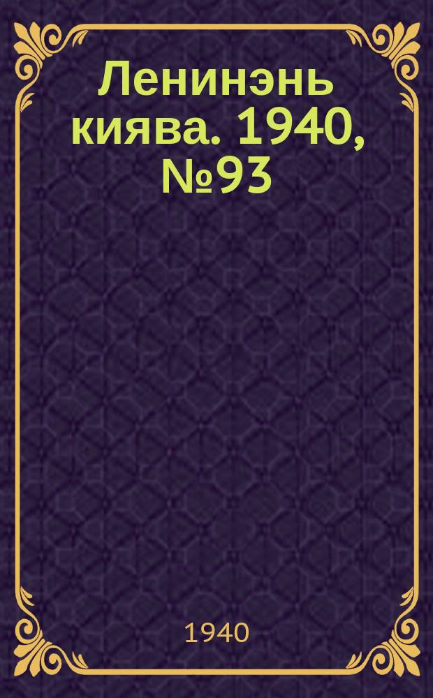 Ленинэнь киява. 1940, №93 (19 нояб.) : 1940, №93 (19 нояб.)