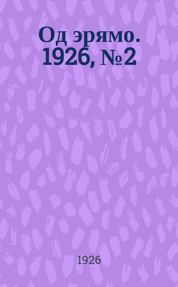 Од эрямо. 1926, №2 (29 мая) : 1926, №2 (29 мая)