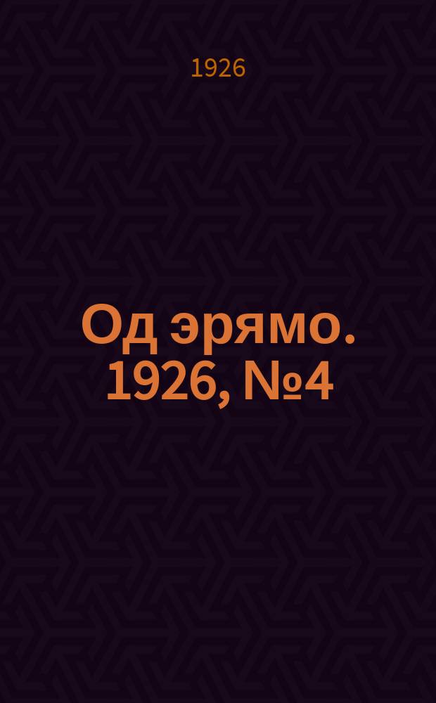 Од эрямо. 1926, №4 (12 июня) : 1926, №4 (12 июня)