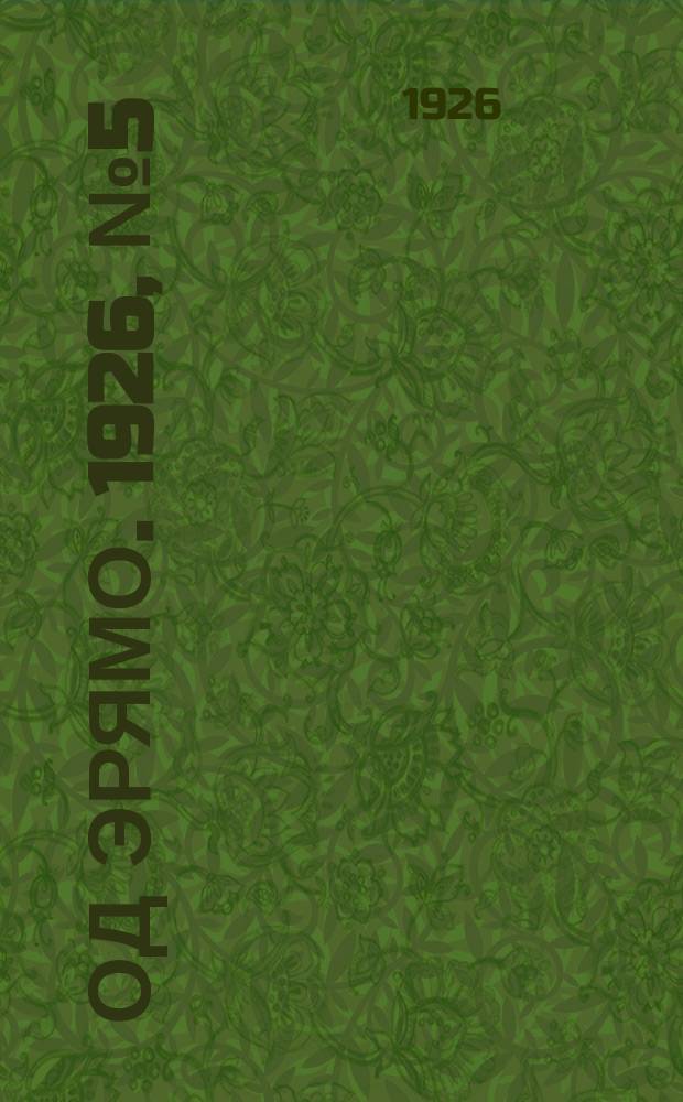 Од эрямо. 1926, №5 (19 июня) : 1926, №5 (19 июня)