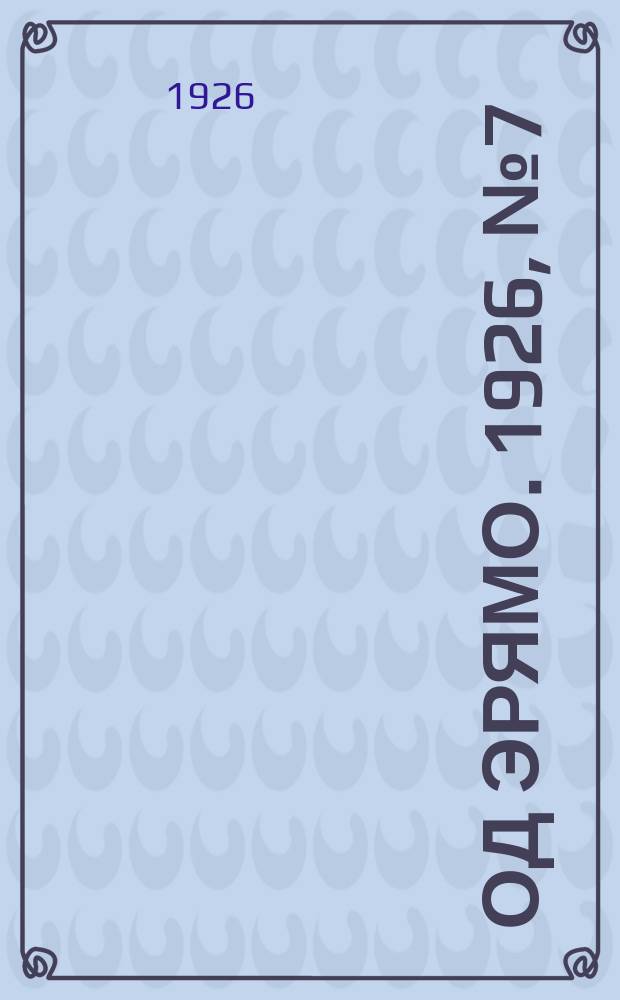 Од эрямо. 1926, №7 (3 июля) : 1926, №7 (3 июля)