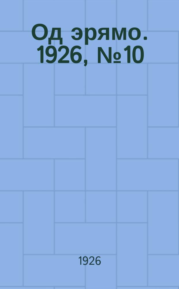 Од эрямо. 1926, №10 (24 июля) : 1926, №10 (24 июля)