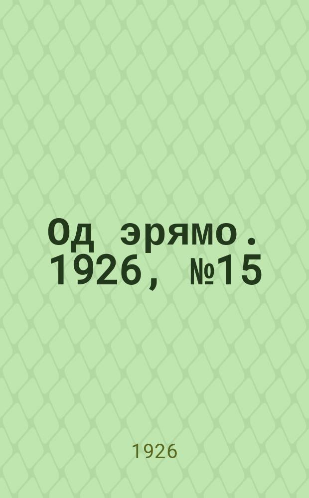 Од эрямо. 1926, №15 (4 сент.) : 1926, №15 (4 сент.)