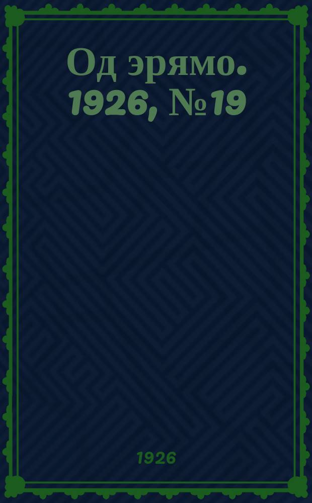 Од эрямо. 1926, №19 (9 [окт.]) : 1926, №19 (9 [окт.])
