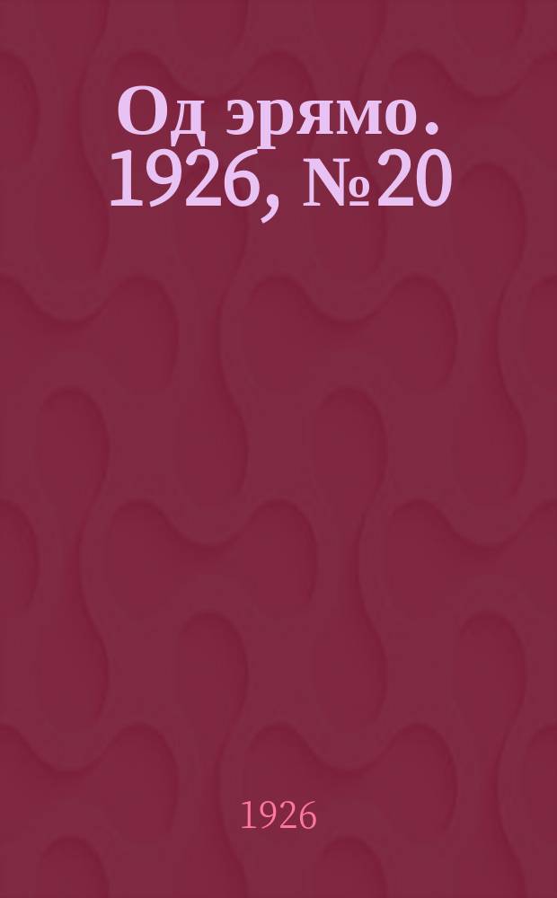 Од эрямо. 1926, №20 (19 окт.) : 1926, №20 (19 окт.)