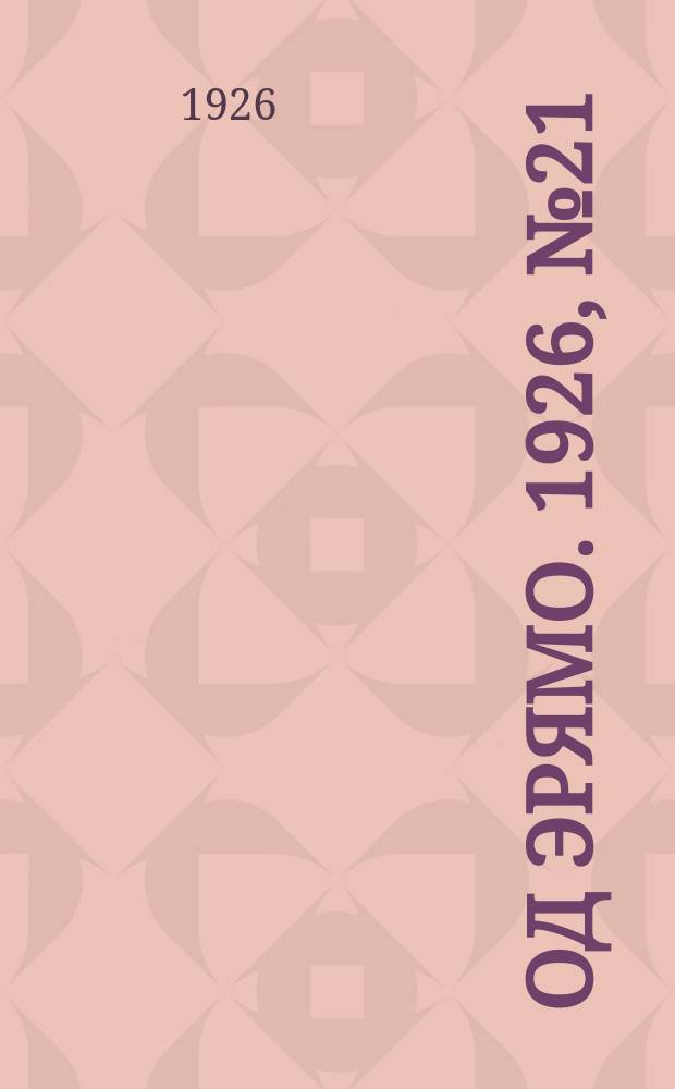 Од эрямо. 1926, №21 (26 окт.) : 1926, №21 (26 окт.)
