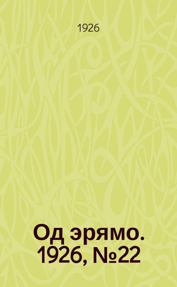 Од эрямо. 1926, №22 (30 окт.) : 1926, №22 (30 окт.)