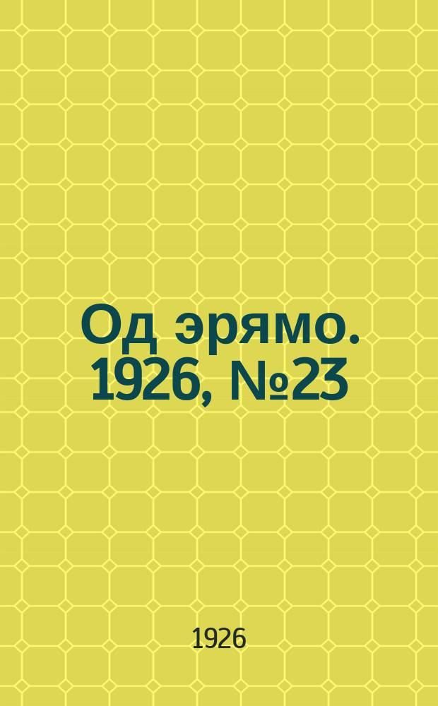 Од эрямо. 1926, №23 (7 нояб.) : 1926, №23 (7 нояб.)