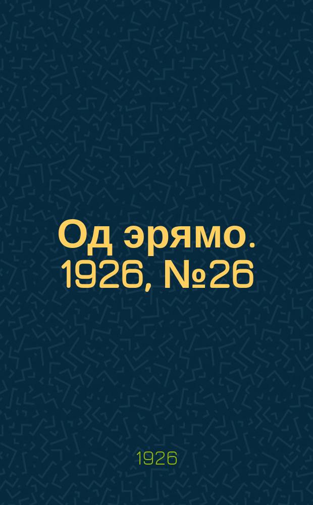 Од эрямо. 1926, №26 (30 нояб.) : 1926, №26 (30 нояб.)