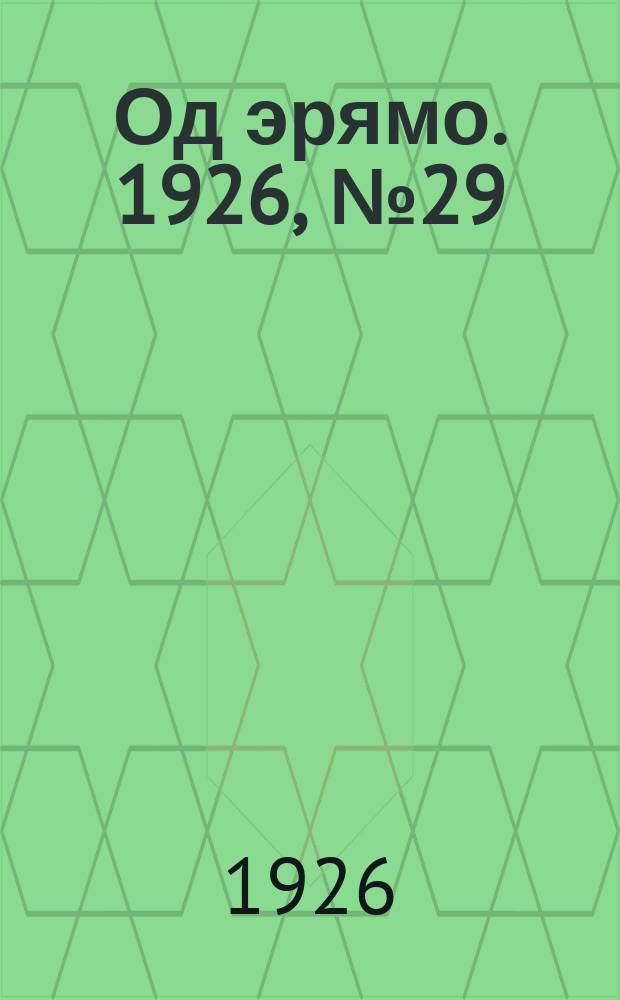 Од эрямо. 1926, №29 (24 дек.) : 1926, №29 (24 дек.)