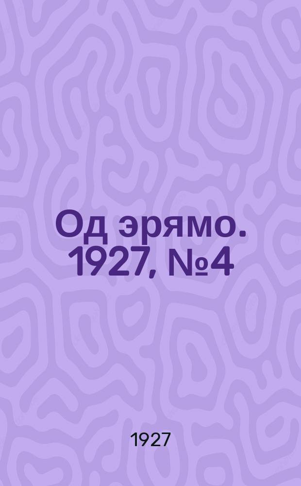 Од эрямо. 1927, №4 (31 янв.) : 1927, №4 (31 янв.)