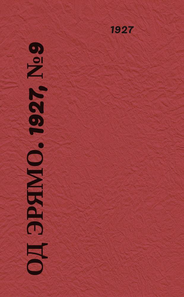 Од эрямо. 1927, №9 (6 марта) : 1927, №9 (6 марта)