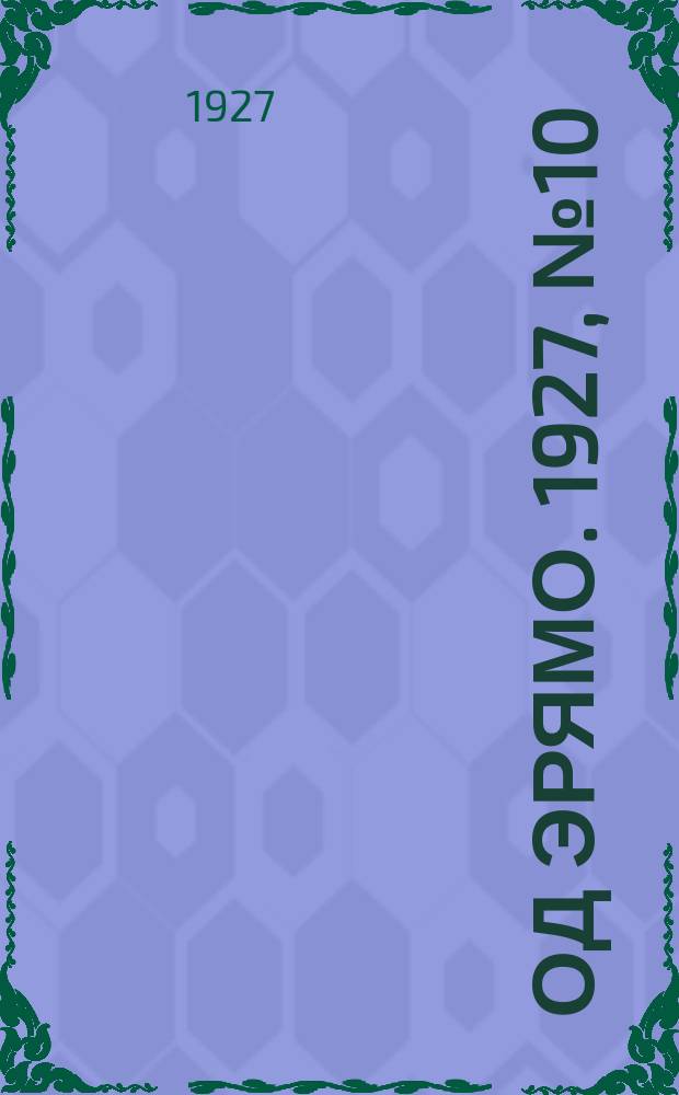 Од эрямо. 1927, №10 (13 марта) : 1927, №10 (13 марта)
