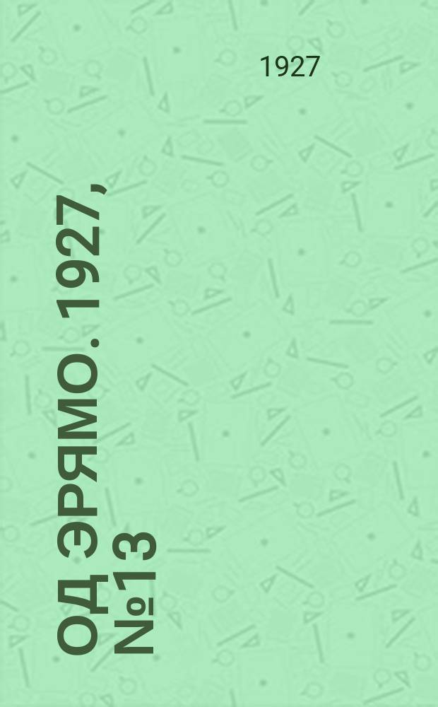 Од эрямо. 1927, №13 (9 апр.) : 1927, №13 (9 апр.)
