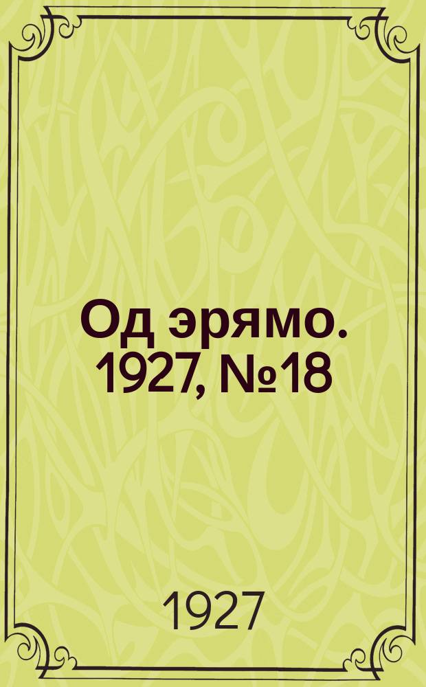 Од эрямо. 1927, №18 (15 мая) : 1927, №18 (15 мая)