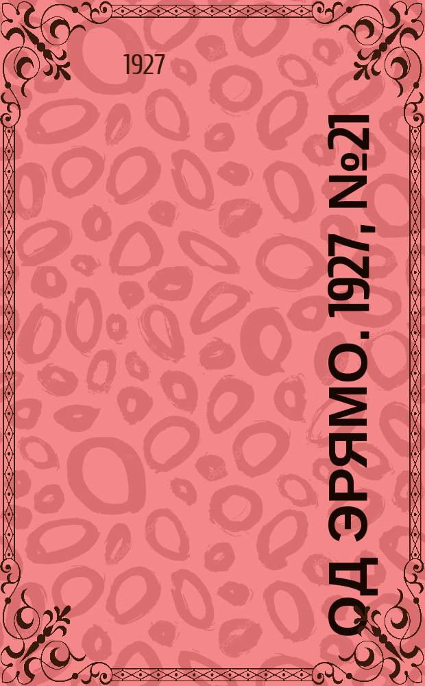 Од эрямо. 1927, №21 (5 июня) : 1927, №21 (5 июня)