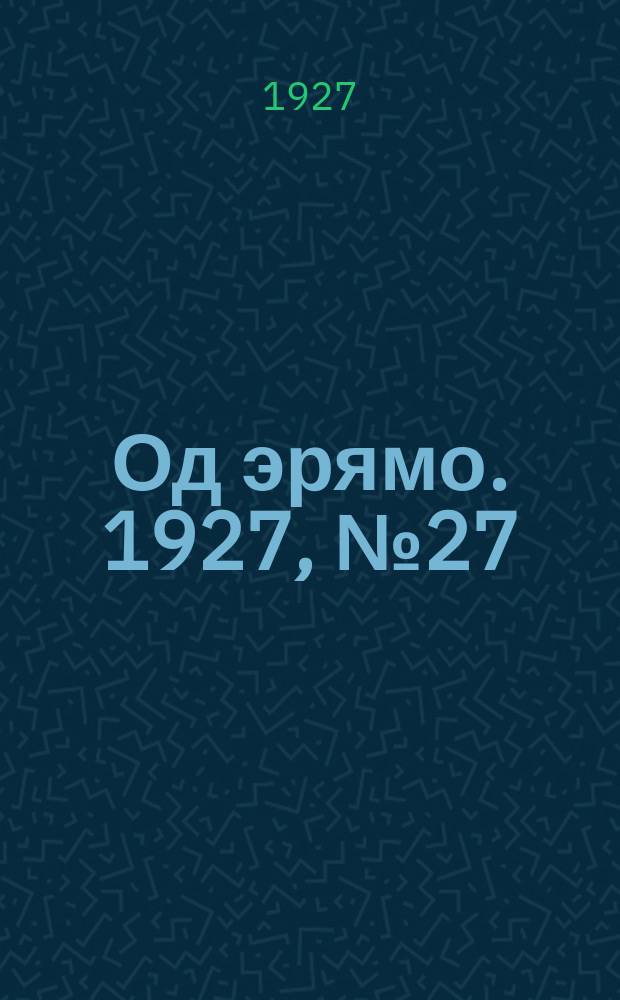 Од эрямо. 1927, №27 (24 июля) : 1927, №27 (24 июля)