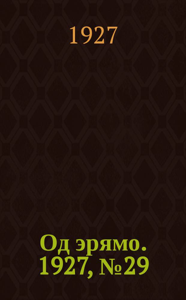 Од эрямо. 1927, №29 (7 авг.) : 1927, №29 (7 авг.)